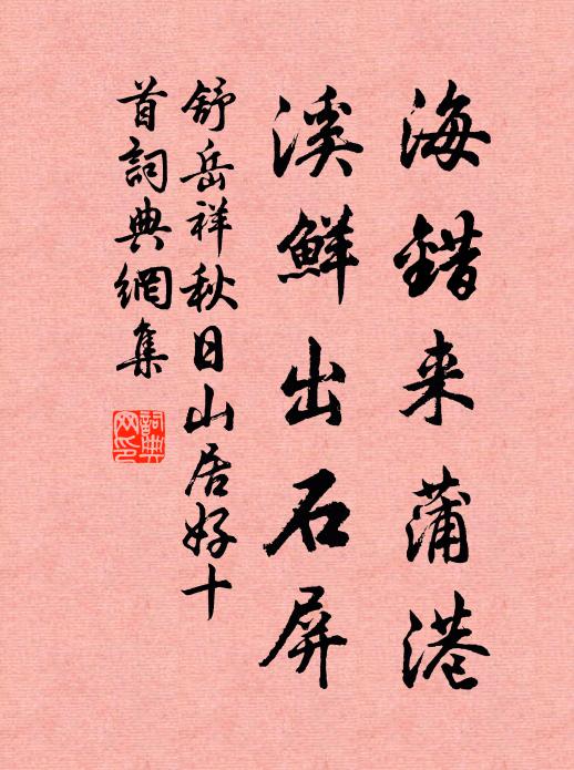 舒岳祥海错来蒲港，溪鲜出石屏书法作品欣赏