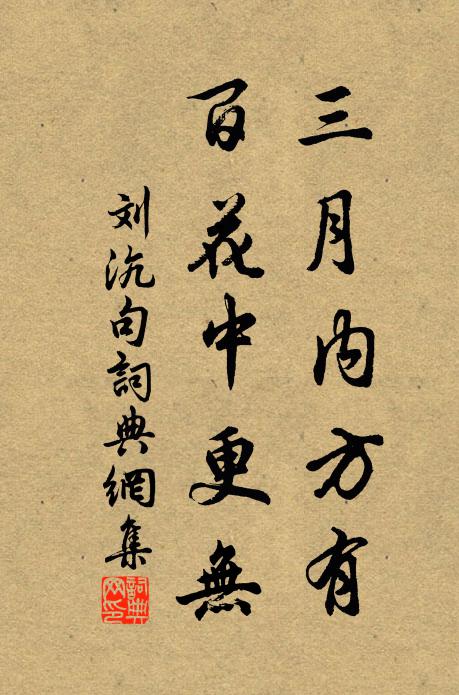 刘沆三月内方有，百花中更无。书法作品欣赏