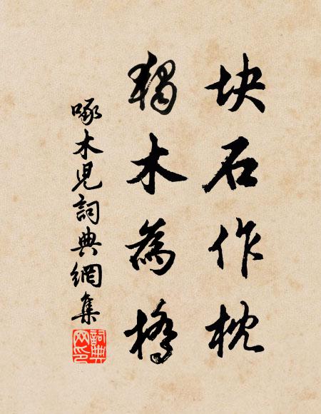 佚名块石作枕,独木为桥书法作品欣赏