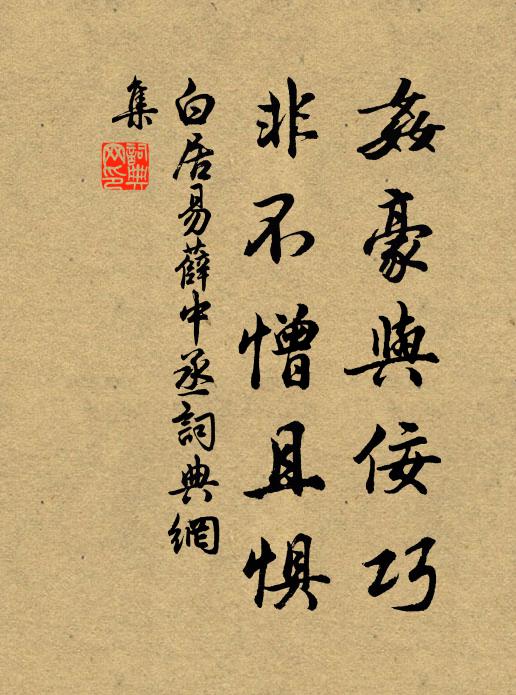 白居易奸豪与佞巧，非不憎且惧书法作品欣赏