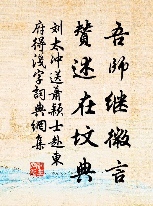 刘太冲吾师继微言，赞述在坟典书法作品欣赏