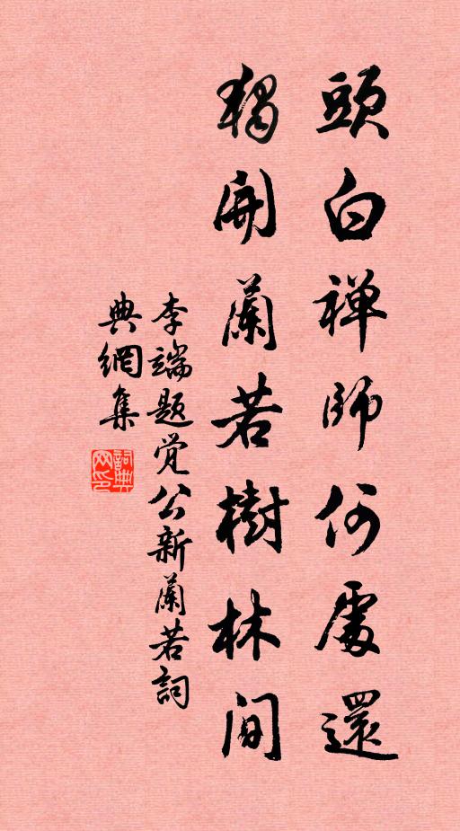 李端头白禅师何处还，独开兰若树林间书法作品欣赏