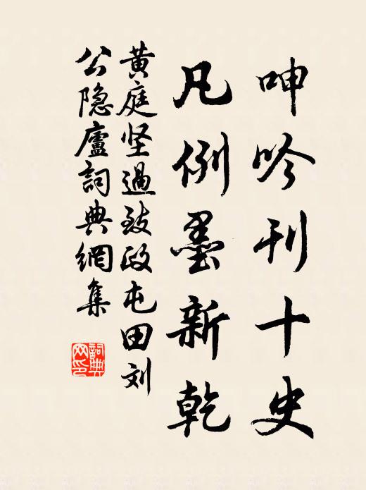 黄庭坚呻吟刊十史，凡例墨新乾书法作品欣赏