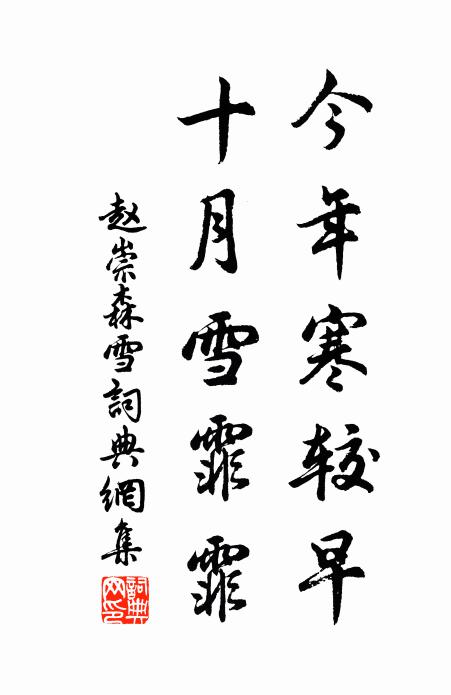 赵崇森今年寒较早，十月雪霏霏书法作品欣赏
