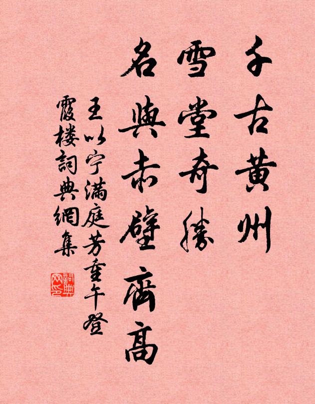王以宁千古黄州，雪堂奇胜，名与赤壁齐高书法作品欣赏