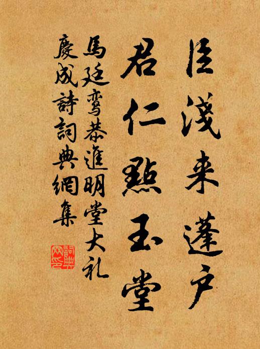 马廷鸾臣浅来蓬户，君仁点玉堂书法作品欣赏