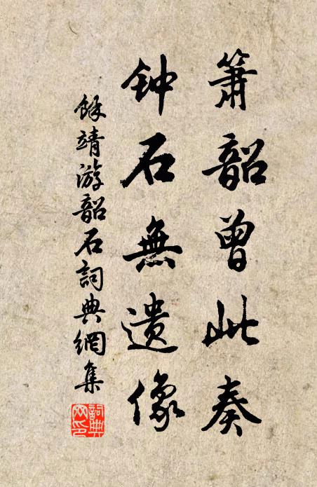 余靖箫韶曾此奏，钟石无遗像书法作品欣赏