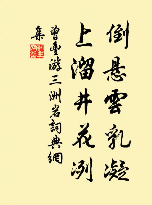 曾丰倒悬云乳凝,上溜井花冽书法作品欣赏