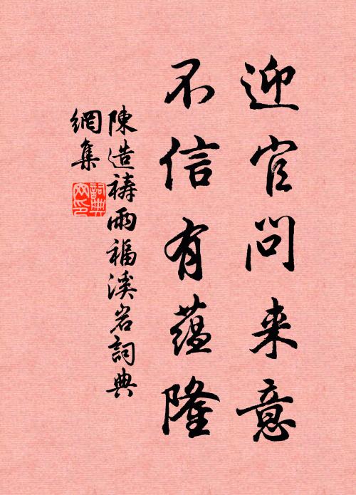 陈造迎官问来意，不信有蕴隆书法作品欣赏