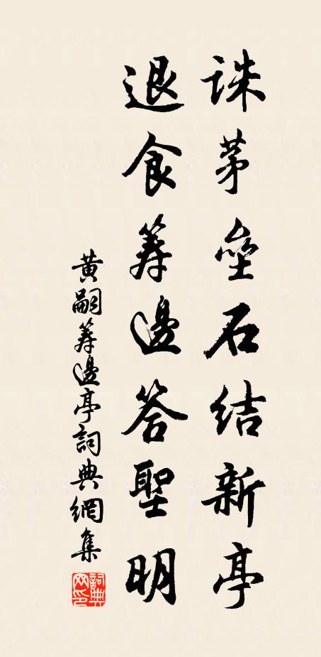 黄嗣诛茅垒石结新亭，退食筹边答圣明书法作品欣赏