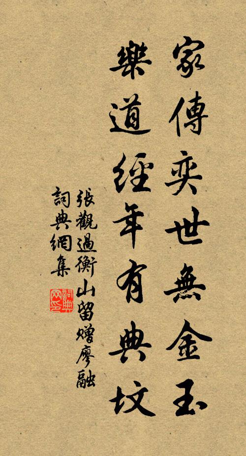 张观家传奕世无金玉，乐道经年有典坟书法作品欣赏