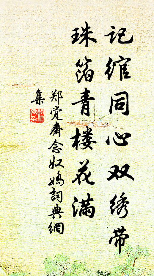郑觉斋记绾同心双绣带，珠箔青楼花满书法作品欣赏