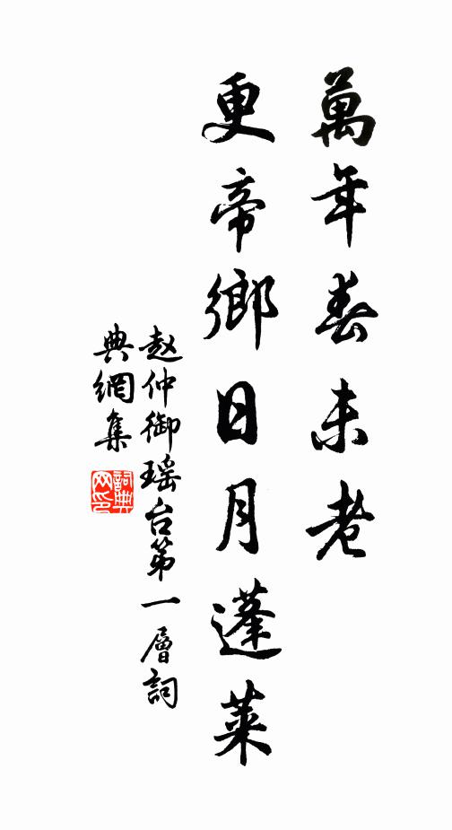 赵仲御万年春未老，更帝乡日月蓬莱书法作品欣赏