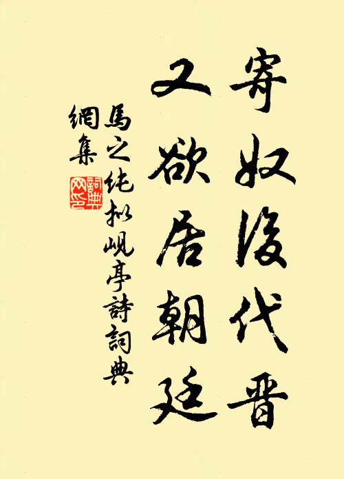 马之纯寄奴后代晋，又欲居朝廷书法作品欣赏