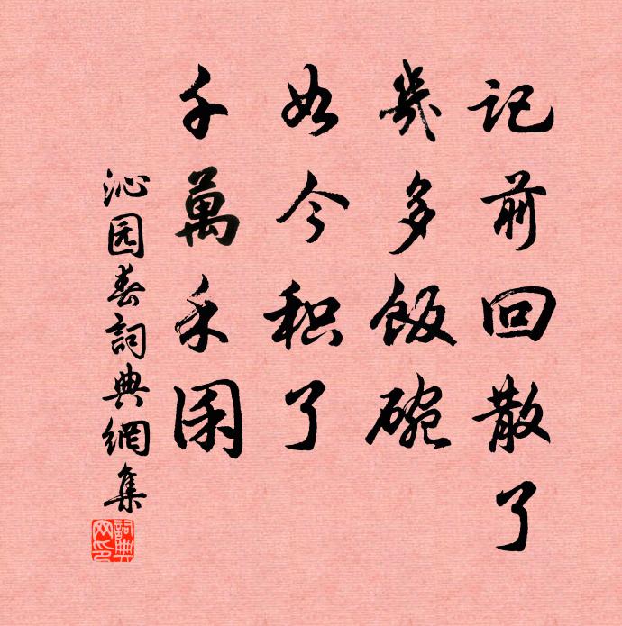 佚名记前回散了，几多饭碗，如今积了，千万禾囷书法作品欣赏
