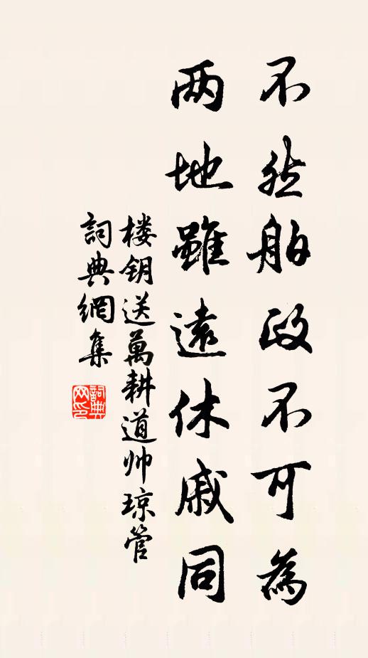 楼钥不然舶政不可为，两地虽远休戚同书法作品欣赏