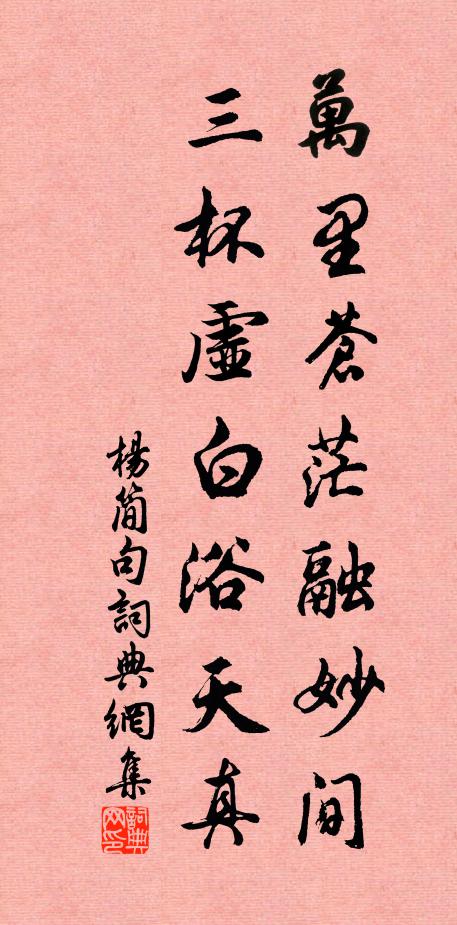 杨简万里苍茫融妙间，三杯虚白浴天真。书法作品欣赏