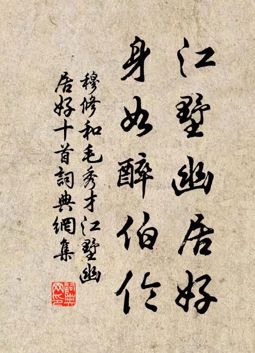 穆修江墅幽居好，身如醉伯伦书法作品欣赏