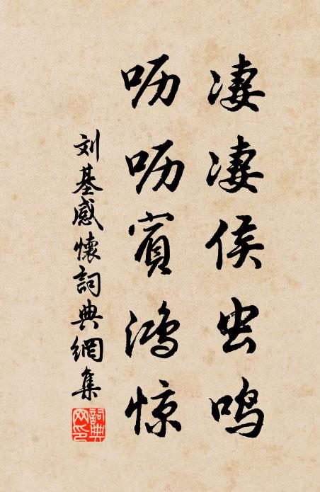 刘基凄凄侯虫鸣，呖呖宾鸿惊书法作品欣赏