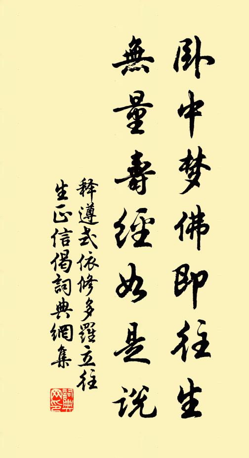 释遵式卧中梦佛即往生，无量寿经如是说书法作品欣赏