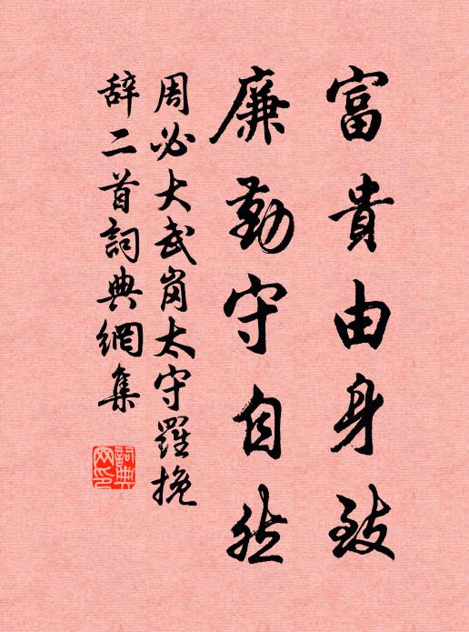周必大富贵由身致，廉勤守自然书法作品欣赏