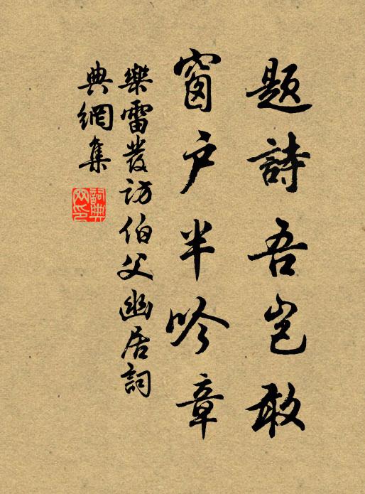 乐雷发题诗吾岂敢，窗户半吟章书法作品欣赏