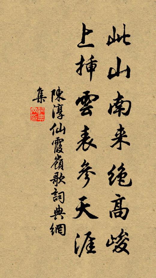 陈淳此山南来绝高峻，上插云表参天涯书法作品欣赏