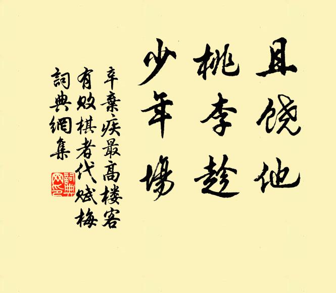 辛弃疾且饶他，桃李趁，少年场书法作品欣赏