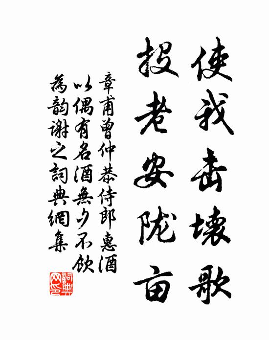 章甫使我击坏歌，投老安陇亩书法作品欣赏