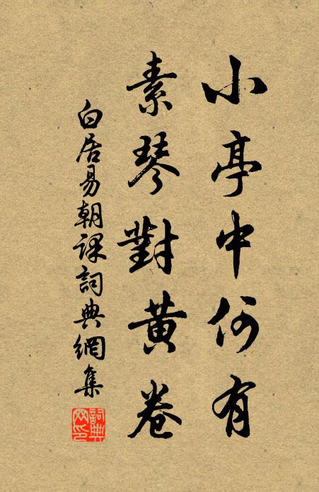 白居易小亭中何有，素琴对黄卷书法作品欣赏