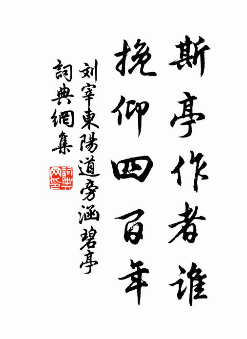 刘宰斯亭作者谁，挽仰四百年书法作品欣赏
