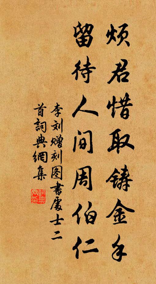 李刘烦君惜取铸金手，留待人间周伯仁书法作品欣赏