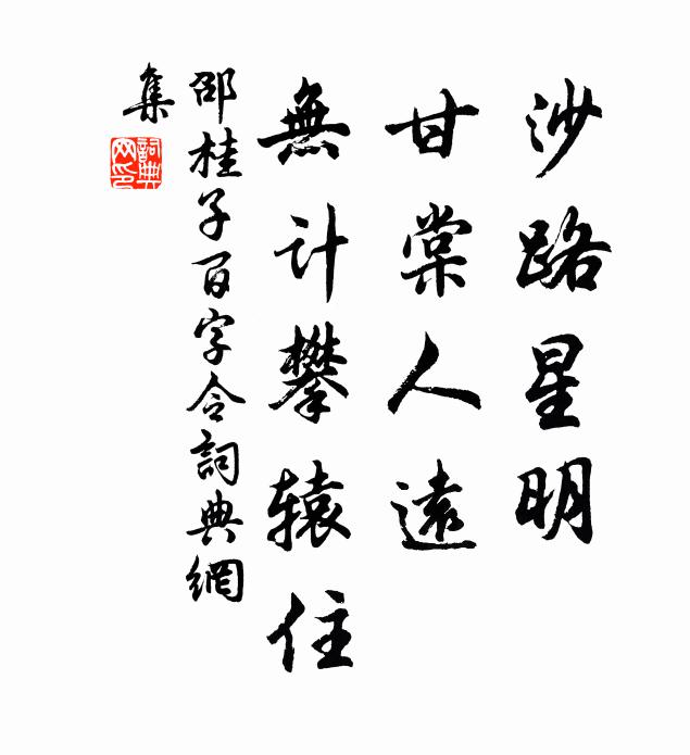 邵桂子沙路星明，甘棠人远，无计攀辕住书法作品欣赏