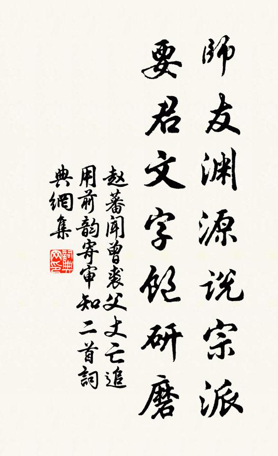 赵蕃师友渊源说宗派，要君文字饱研磨书法作品欣赏