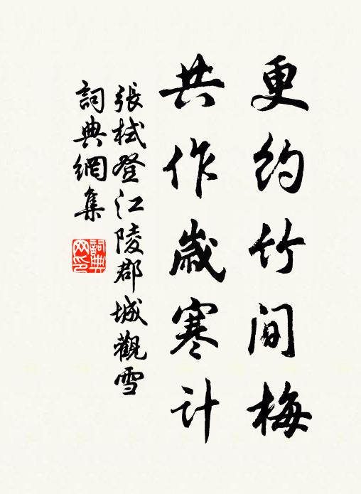 张栻更约竹间梅，共作岁寒计书法作品欣赏