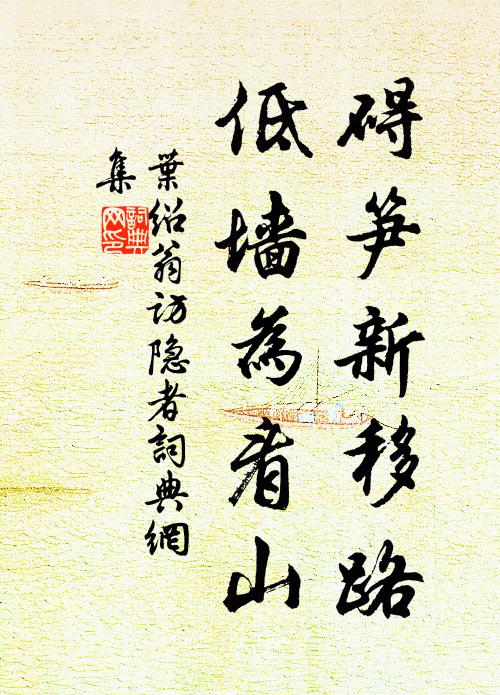 叶绍翁碍笋新移路，低墙为看山书法作品欣赏