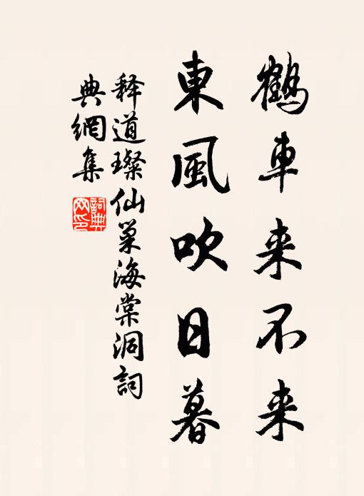 释道璨鹤车来不来，东风吹日暮书法作品欣赏
