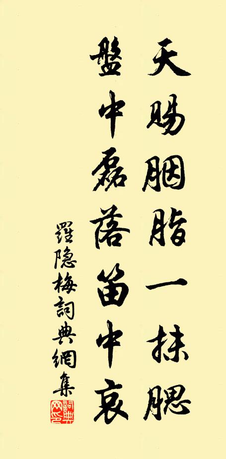 罗隐天赐胭脂一抹腮，盘中磊落笛中哀书法作品欣赏