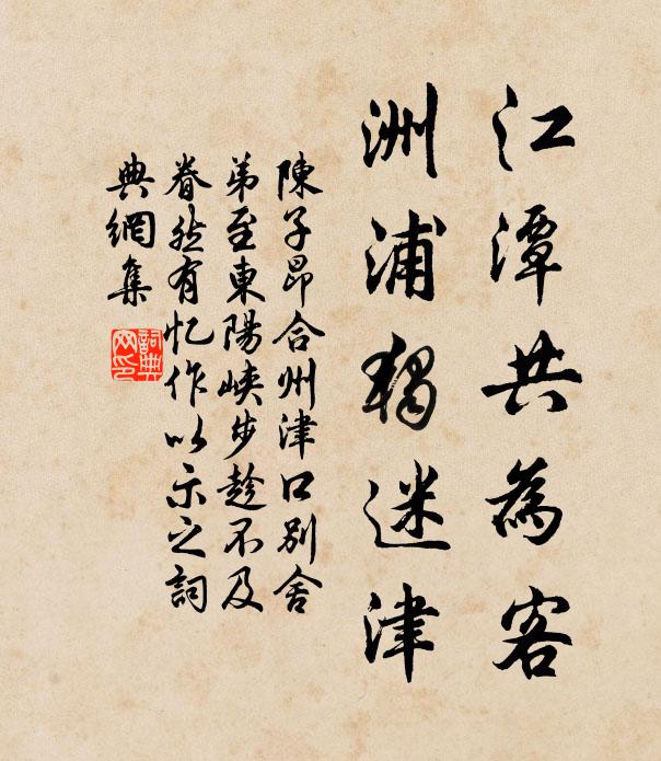 陈子昂江潭共为客，洲浦独迷津书法作品欣赏