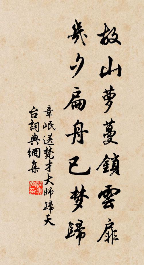 章岷故山萝蔓锁云扉，几夕扁舟已梦归书法作品欣赏