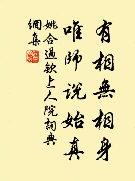 姚合有相无相身，唯师说始真书法作品欣赏