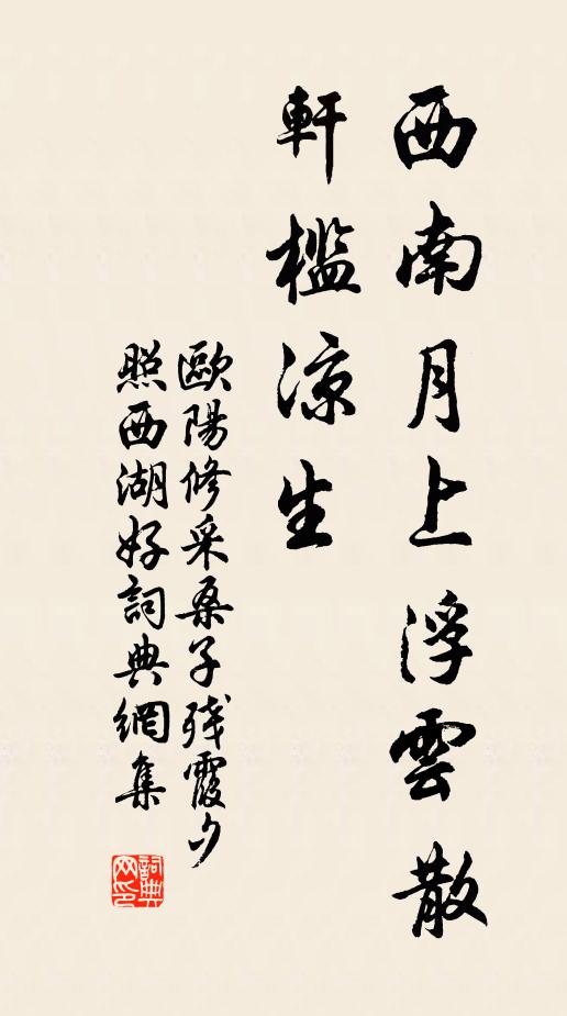 欧阳修西南月上浮云散，轩槛凉生书法作品欣赏