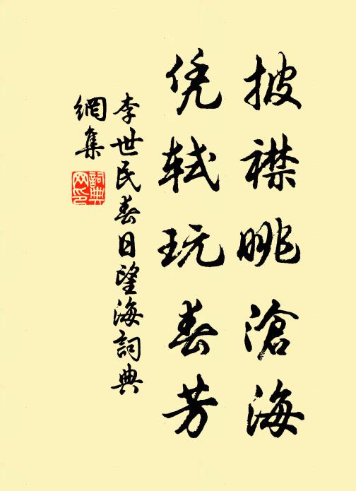 李世民披襟眺沧海，凭轼玩春芳书法作品欣赏