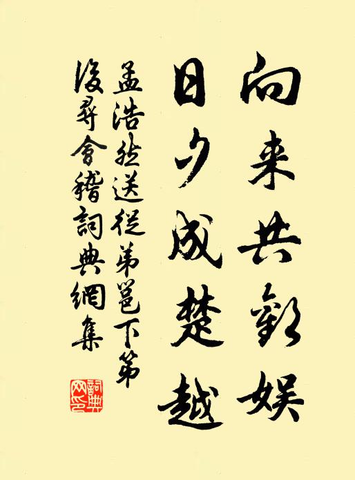 孟浩然向来共欢娱，日夕成楚越书法作品欣赏