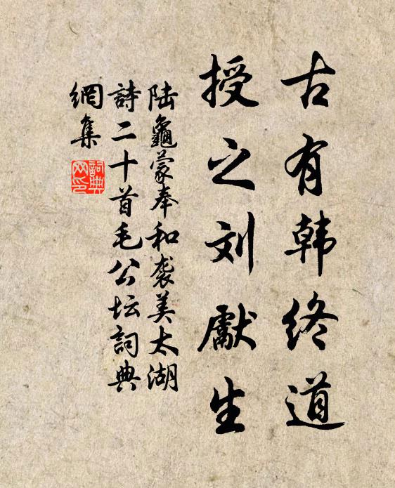 陆龟蒙古有韩终道，授之刘先生书法作品欣赏