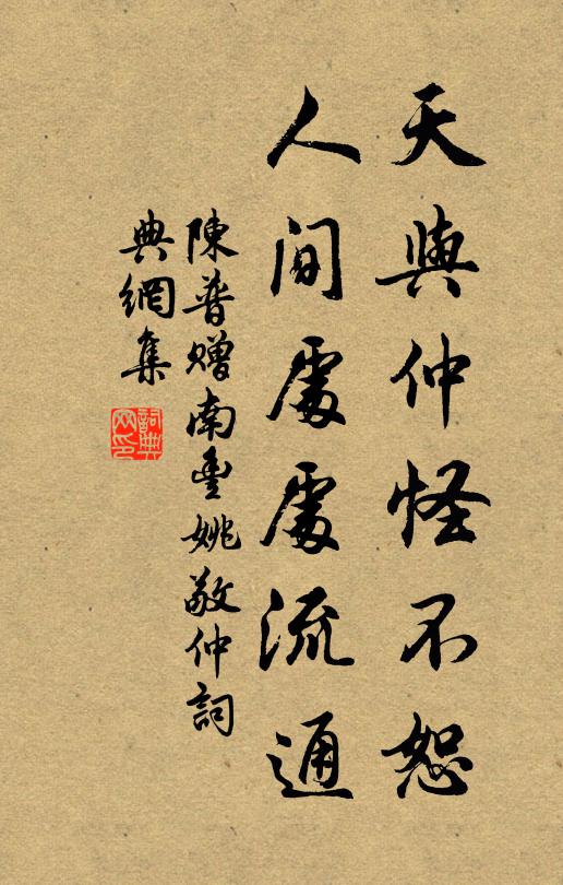 陈普天与仲怪不恕，人间处处流通书法作品欣赏