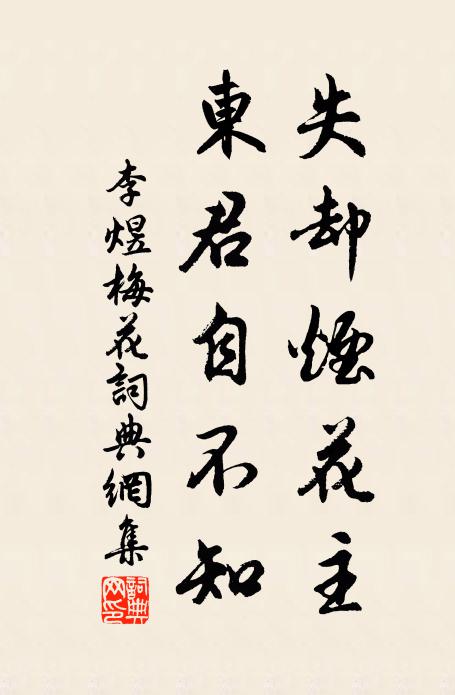 李煜失却烟花主，东君自不知书法作品欣赏