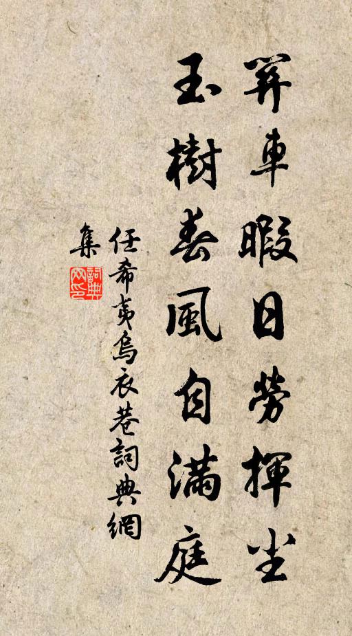 任希夷关车暇日劳挥尘，玉树春风自满庭书法作品欣赏
