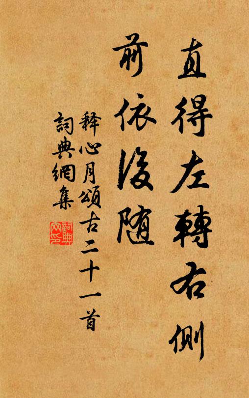 释心月直得左转右侧，前依后随书法作品欣赏