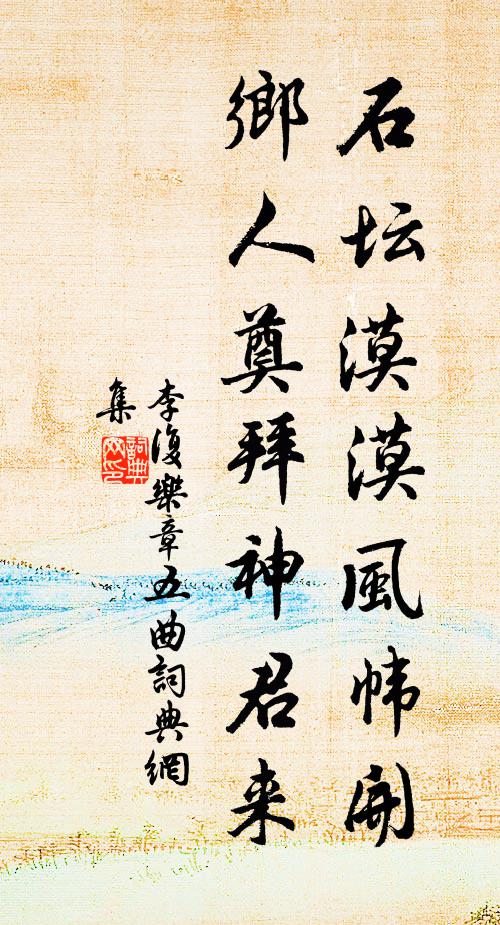 李复石坛漠漠风帏开，乡人奠拜神君来书法作品欣赏